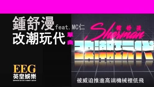 钟舒漫 - 改潮玩代 (歌词版1)