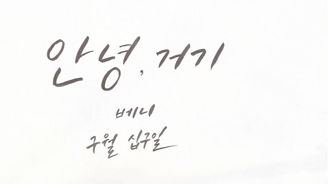 Venny - 안녕 거기 (预告版) (Hello There)