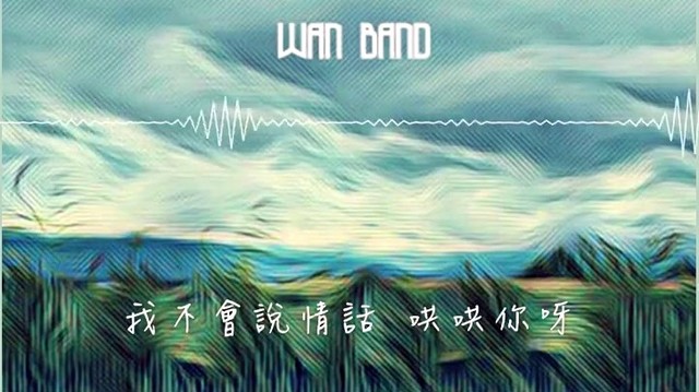 顽乐团 - 原来这是给你写的一首情歌 (歌词版)