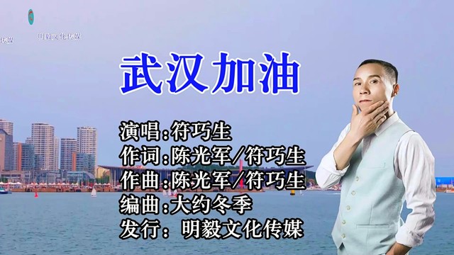 符巧生 - 武汉加油