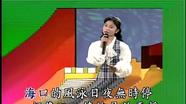 林姗 - 海口人 (KTV版)