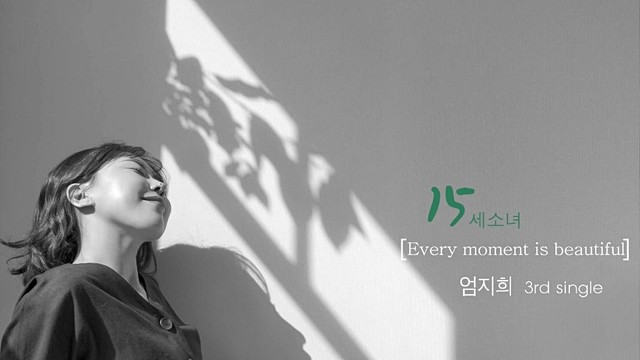 엄지희 - 15세 소녀 (预告版) (15岁少女)
