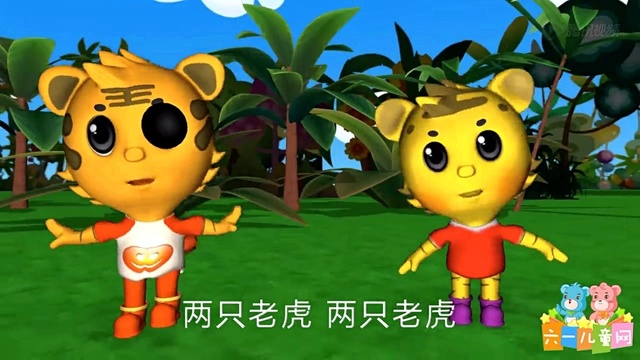 儿歌 - 两只老虎