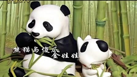 金娃娃 - 熊猫与傻瓜 (音频版)