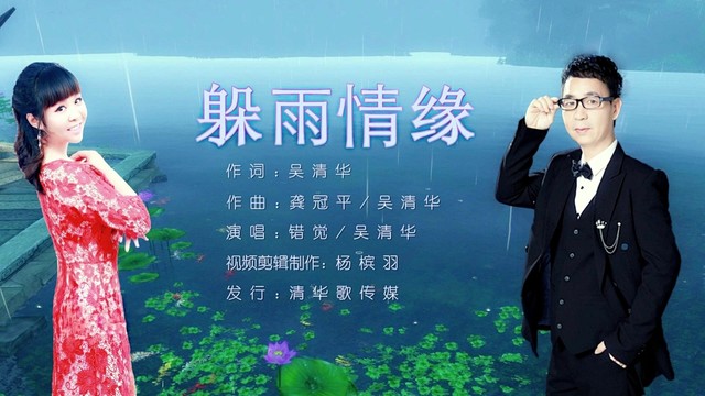 错觉(杨槟羽) - 躲雨情缘