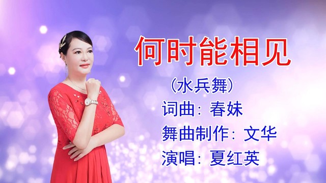 夏红英 - 何时能相见 (水兵舞版)