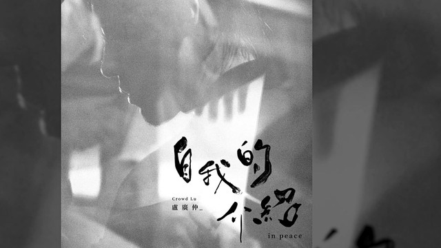 卢广仲 - 自我的介绍 (音频版)