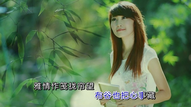 秋心 - 布谷也把心事藏 (KTV版)