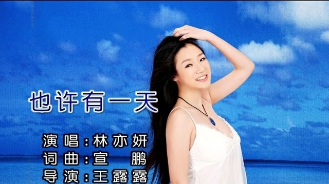 林亦妍 - 也许有一天 (KTV版)