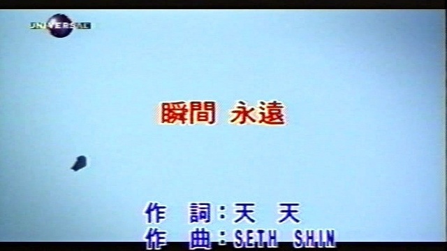 吴恩琪 - 瞬间永远 (KTV版)