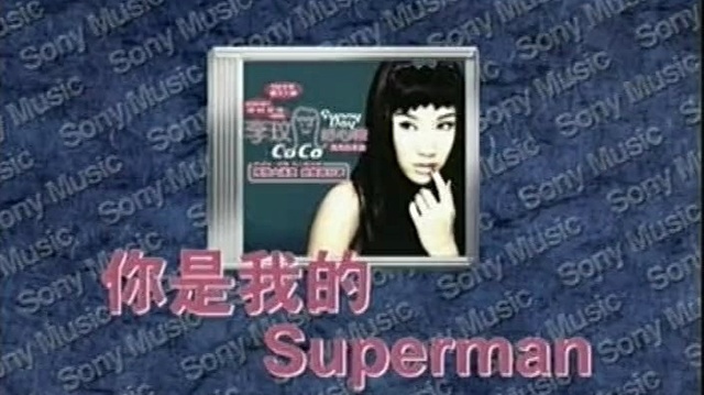 CoCo李玟 - 你是我的SuperMan (KTV版)