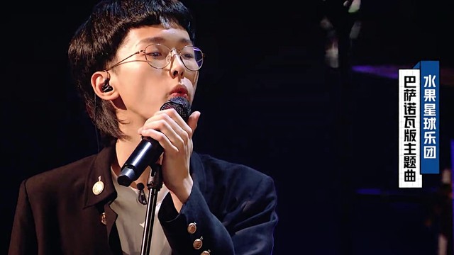 水果星球 - 有一群伙伴比啥都浪漫 (水果星球/小智/张旸/杨润泽/王舜禾)(明日之子乐团季 第7期)