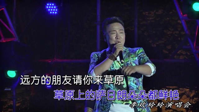 李欢 - 梦飞大草原