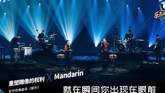 重塑雕像的权利 - 窗外 (Live At 乐队的夏天第二季 2020/09/12)