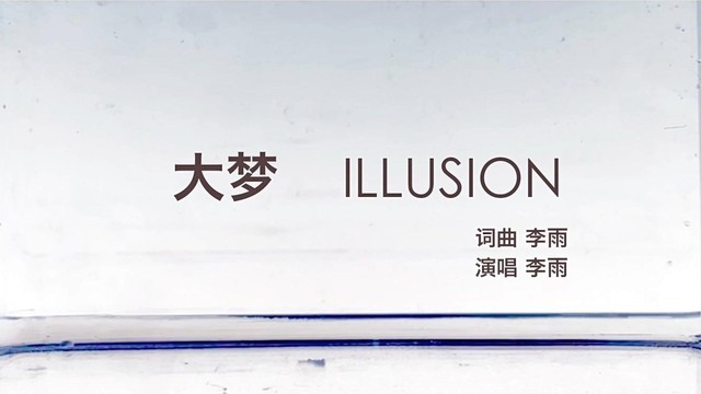 李雨 - 大梦 (歌词版)