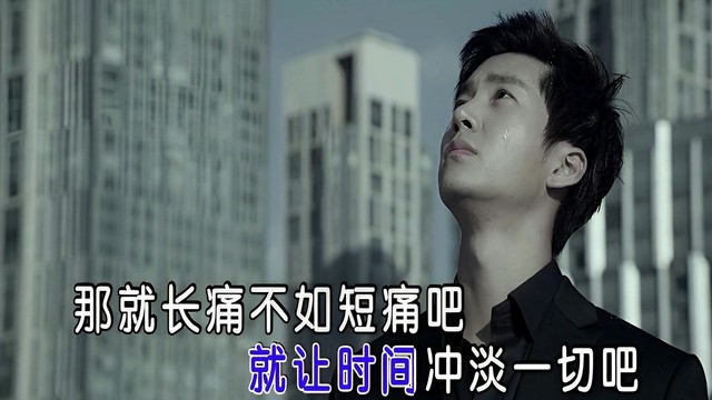 汤潮 - 长痛不如短痛 (KTV版)