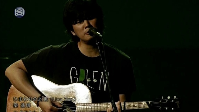 秦基博 - ひまわりの約束 (Live)
