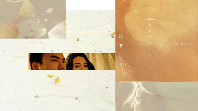 Control T - 试着想像 demo (歌词版)