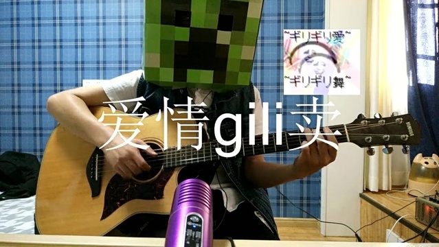 模仿翻唱 - 【帅没朋柚】爱情（gili）买卖 (饭制版)