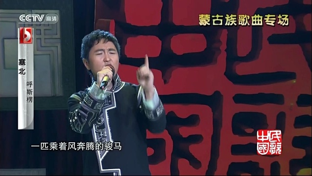 呼斯楞 - 塞北 民歌·中国 蒙古族歌曲专场 现场版 13/01/15 (Live)