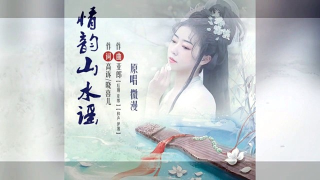 微漫 - 情韵山水谣 (KTV版)