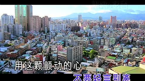 黄莺莺 - 不要轻言别离 (KTV版)