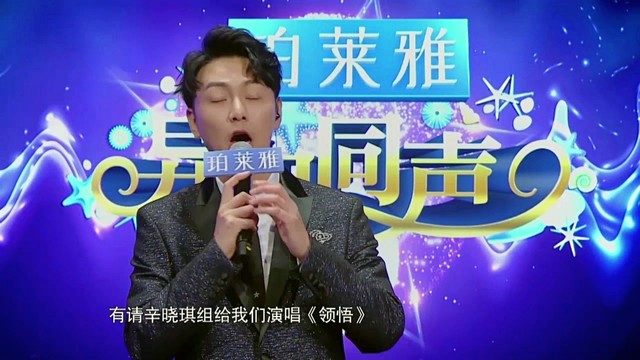 辛晓琪 - 领悟 (异口同声 第三期)