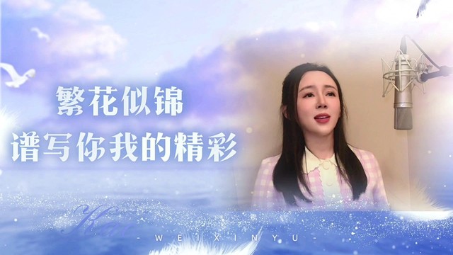 魏新雨 - 所有美好奔你而来 (录音棚版)