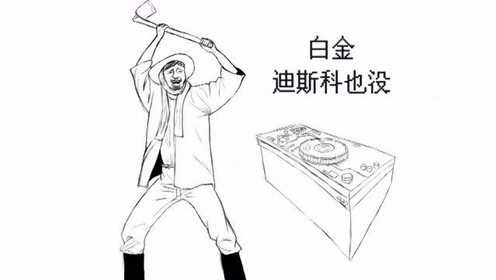 黑石稔 - 白金迪斯科也没