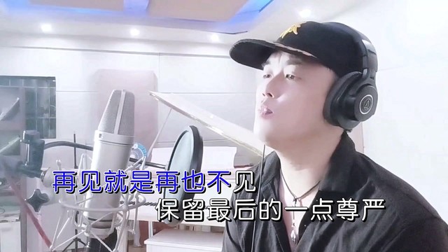 奉彦俊 - 再见就是再也不见 (KTV版)