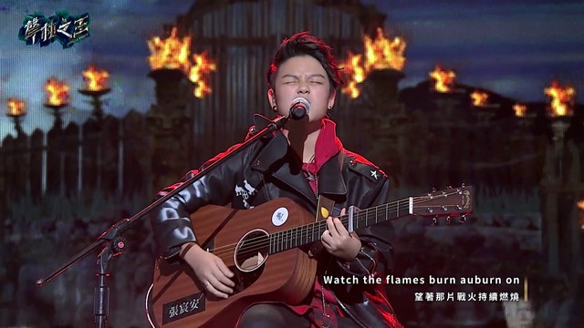 张宸安 - I See Fire (声林之王 第一季第十四期)