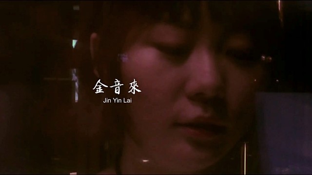 金音来 - 音来