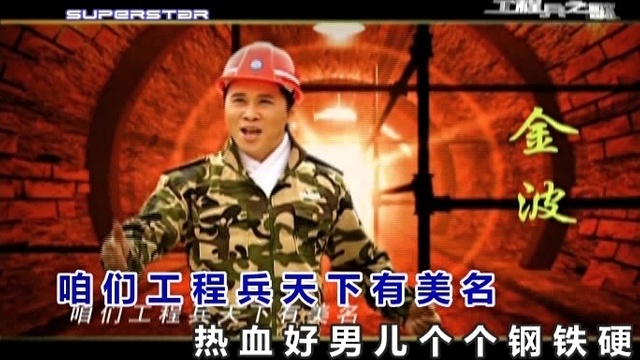金波 - 工程兵之歌 (KTV版)