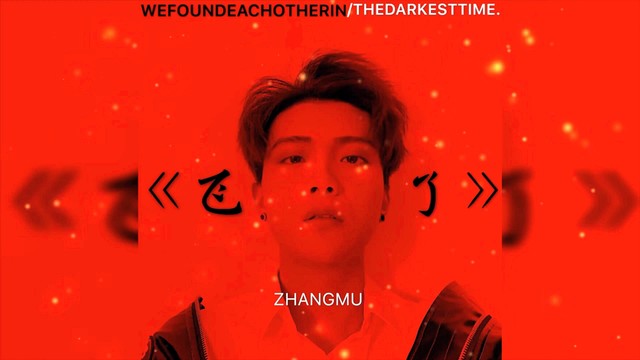 章沐 - 飞了 (On The Wing)