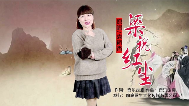 袁稻香 - 梁祝红尘 (KTV版)