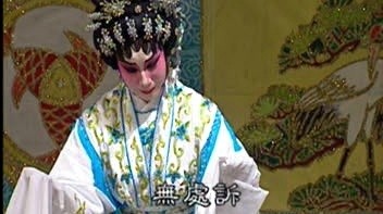 莫熙凌 - 八府巡案喜团圆 2/6