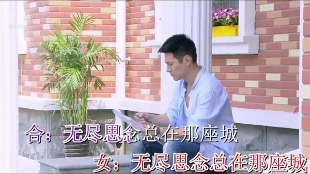 玲妹妹 - 思念那座城 (对唱版)