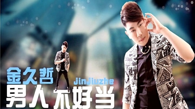 金久哲 - 男人不好当 (KTV版)