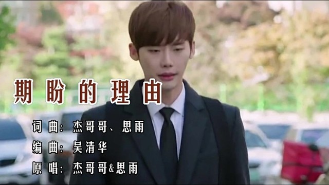 杰哥哥 - 期盼的理由 (KTV版)
