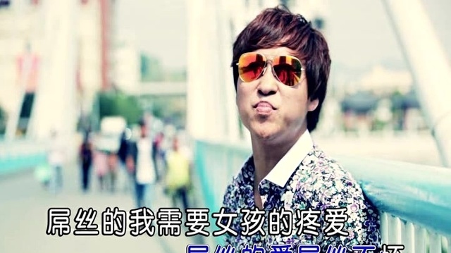 萧磊 - 屌丝的爱 (KTV版)