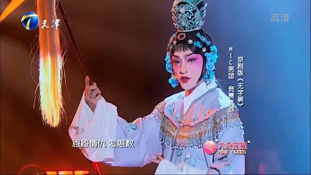 MIC男团 - 无字碑 京剧版 天津卫视国色天香 现场版 (Live)