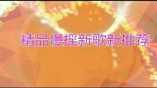 DJ - 精品慢摇新歌推荐 (KTV版)
