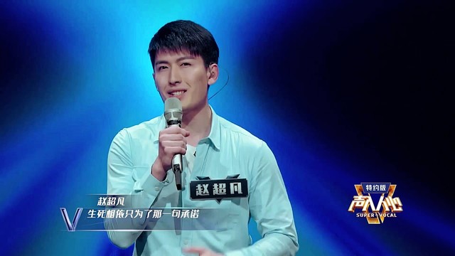 赵超凡 - 不忘初心 (声入人心第二季 第2期)