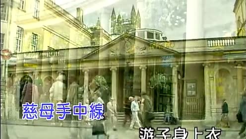 张琍敏 - 游子吟 (KTV版)