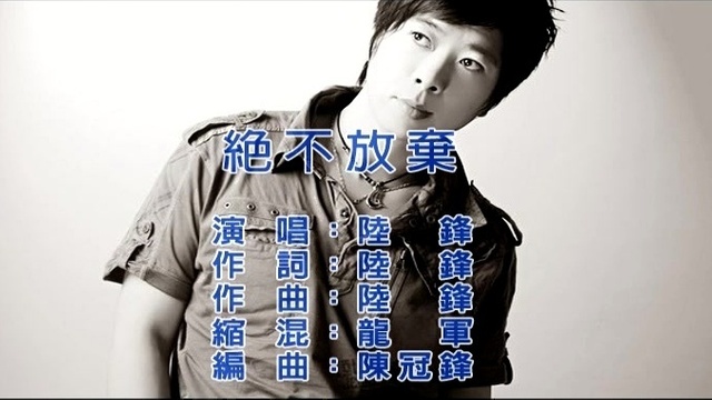 陆锋 - 绝不放弃 (KTV版)