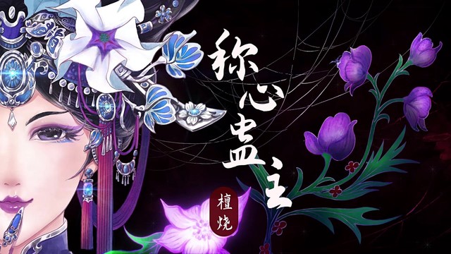 檀烧 - 称心蛊主