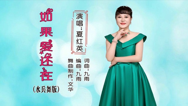 夏红英 - 如果爱还在 (水兵舞版)