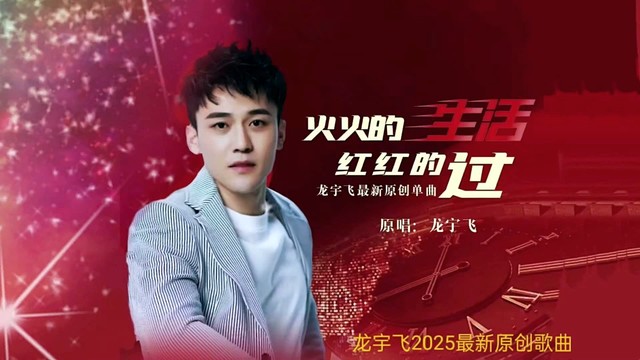 龙宇飞 - 火火的生活红红的过 (KTV版)