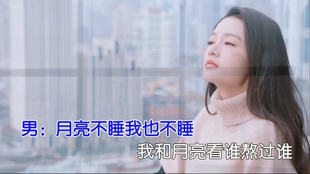 亚东 - 月亮不睡我不睡 (对唱版)