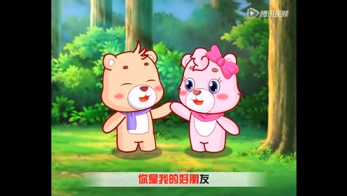 可一儿歌 - 好朋友 拉拉手